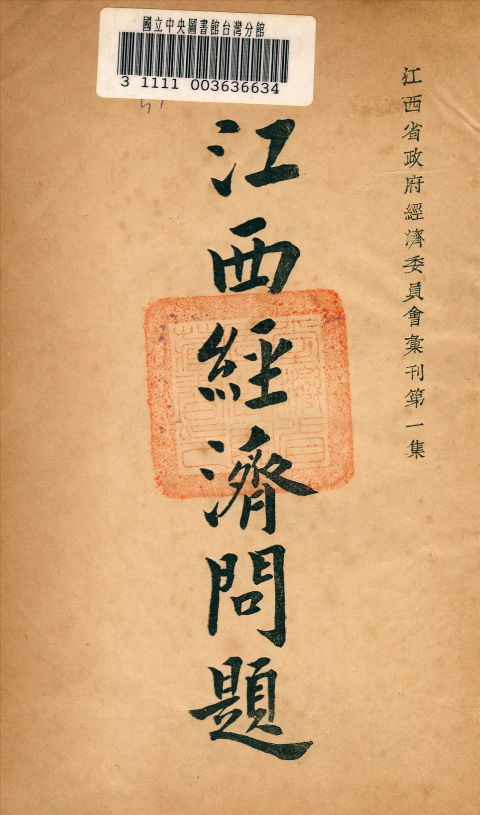 《江西經濟問題》 作者:江西省政府經委會編 1934年  PDF下载-汉笺公版书
