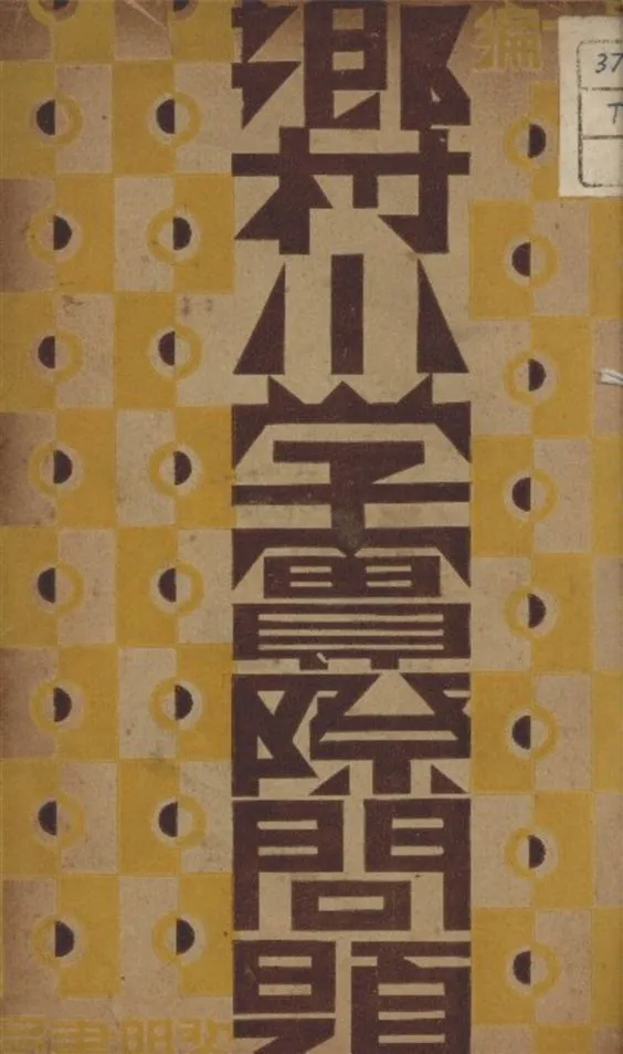 《鄉村小學實際問題》 作者:金鼎一 編 1936年  PDF下载-汉笺公版书