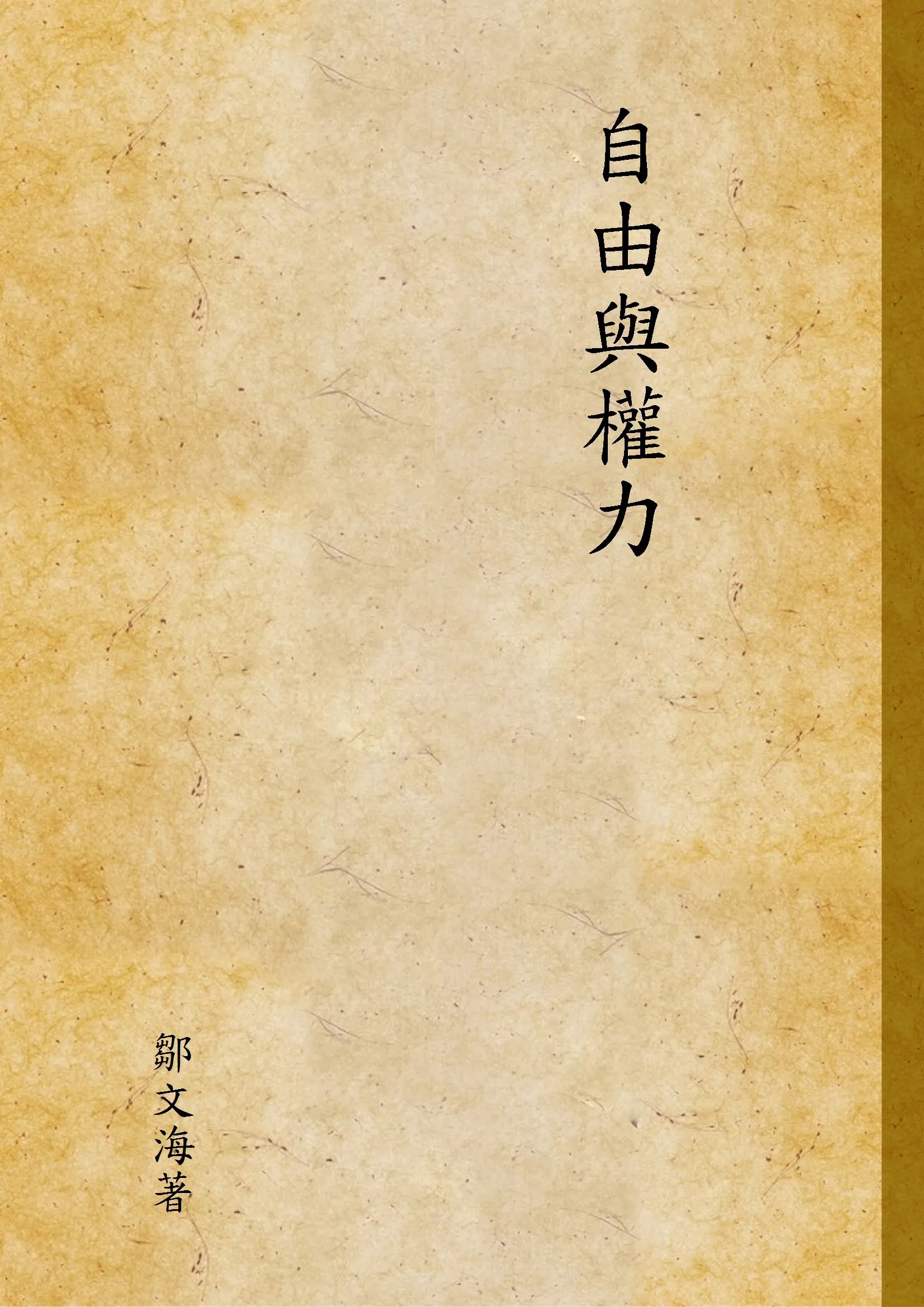 《自由與權力》 作者:鄒文海著 1937年  PDF下载-汉笺公版书