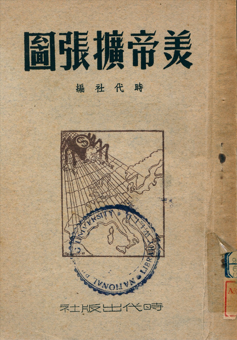 《美帝擴張圖》 作者:勃朗等著時代社編 1949年  PDF下载-汉笺公版书