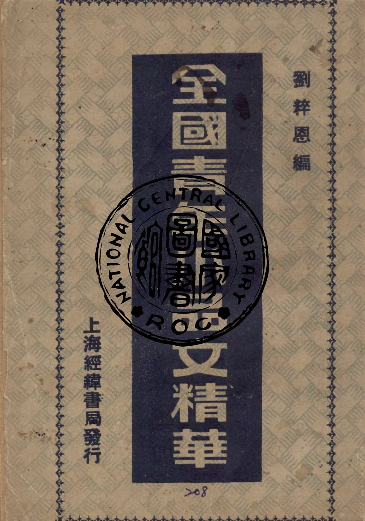 《全國青年小品文精華》 作者:劉粹恩編 1946年  PDF下载-汉笺公版书