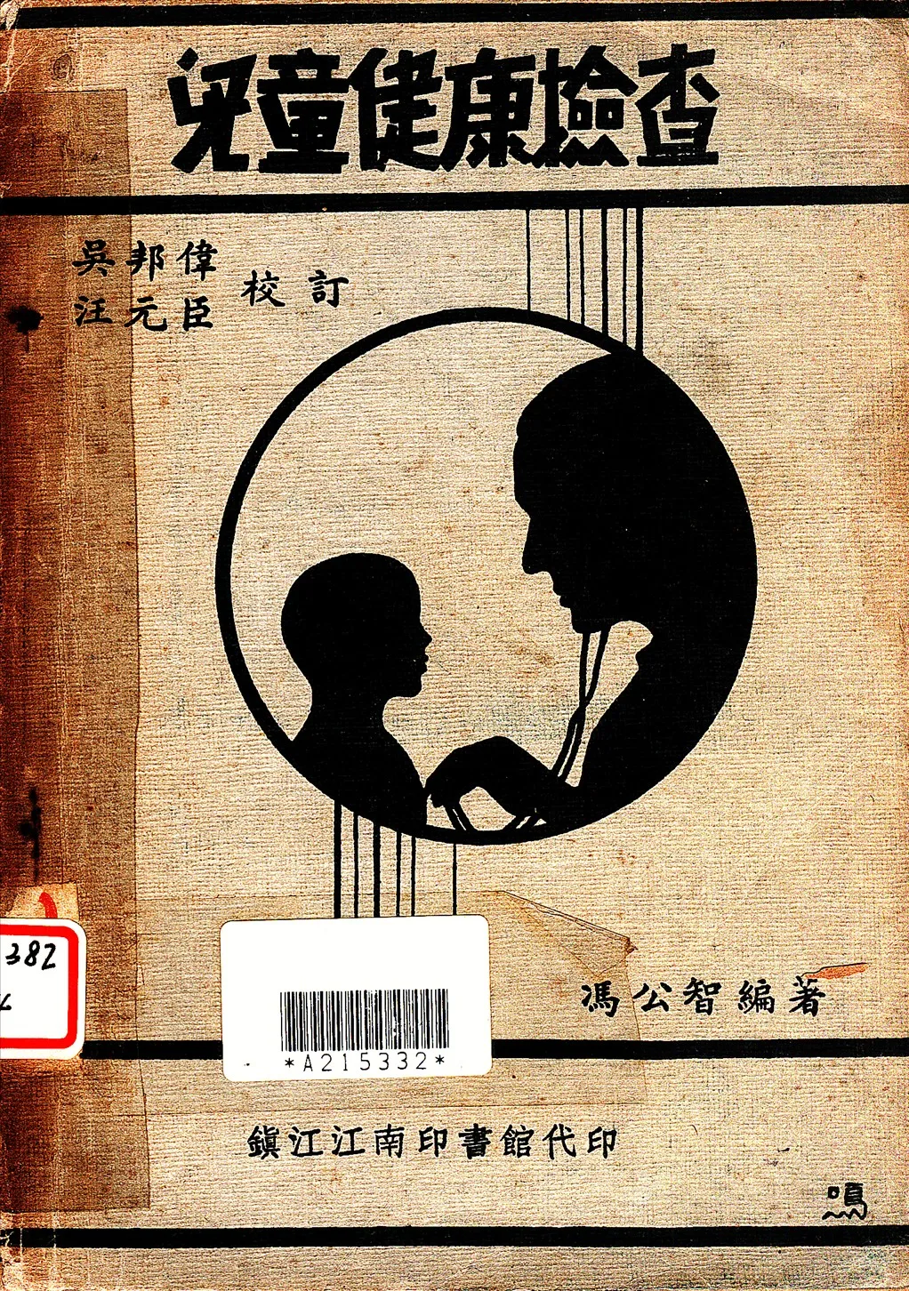 《兒童健康檢查》 作者:馮公智撰 ; 吳邦偉, 汪允臣校訂 19uu年  PDF下载-汉笺公版书