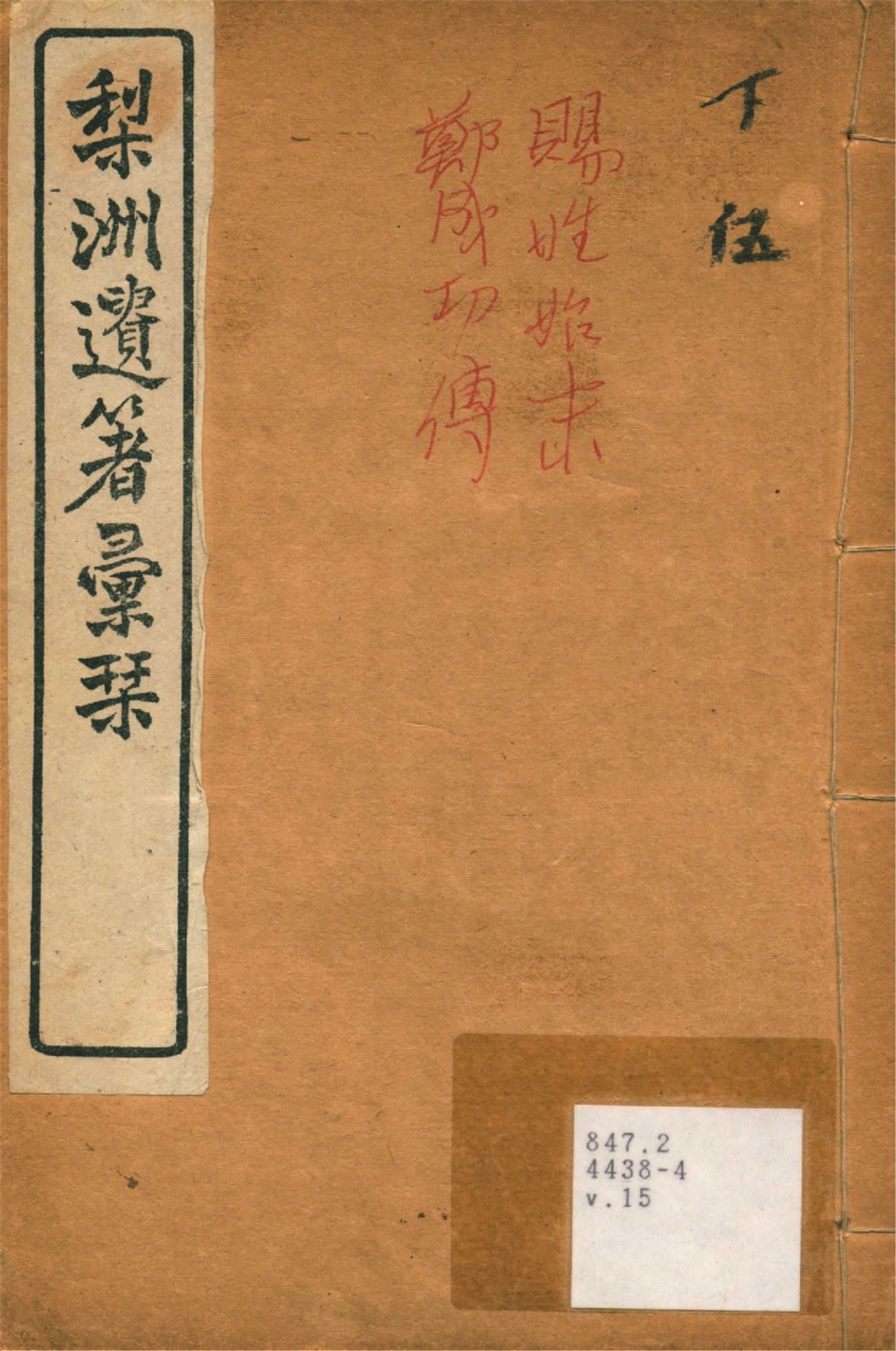《梨洲遺著彙刊 v.15》 作者:(淸)黃宗羲撰 1919年  PDF下载-汉笺公版书