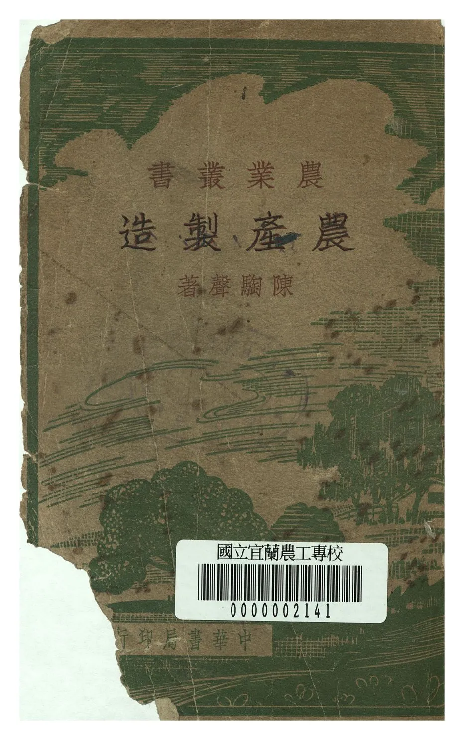 《農產製造》 作者:陳騊聲著 1948年  PDF下载-汉笺公版书