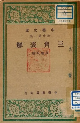 《三角表解 v.138》 作者:張鵬飛編 1947年  PDF下载-汉笺公版书