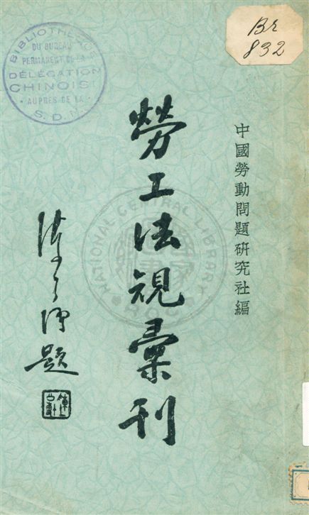 《勞工法規彙刊》 作者:中國勞動問題研究社編輯 民22.05年  PDF下载-汉笺公版书