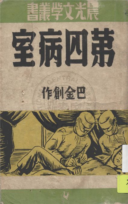 《第四病室》 作者:巴金創作 1948年  PDF下载-汉笺公版书