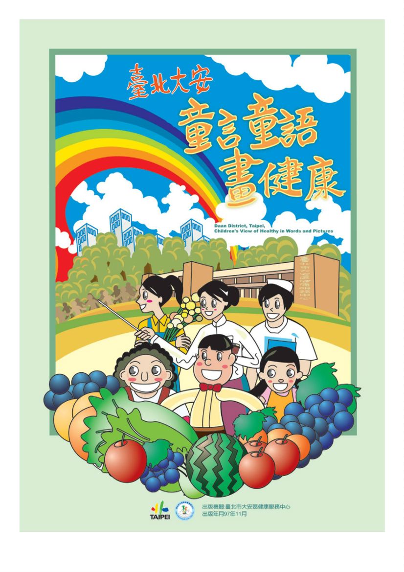 《臺北大安童言童語畫健康》 作者:龔美文主編 2008年  PDF下载-汉笺公版书