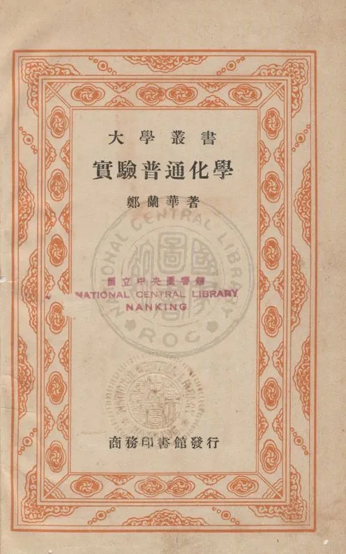 《實驗普通化學》 作者:鄭蘭華編 1934年  PDF下载-汉笺公版书