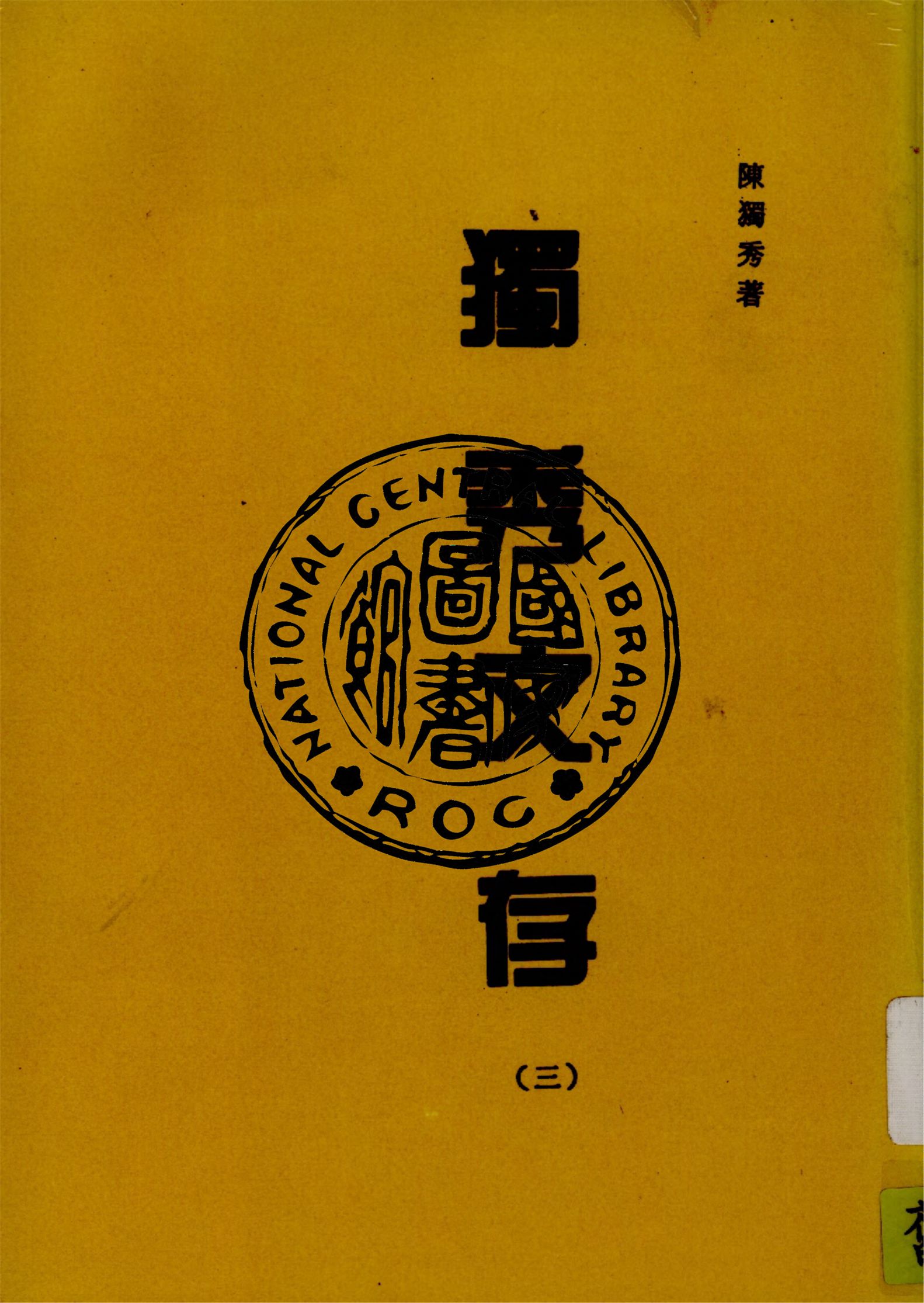 《獨秀文存 v.3》 作者:陳獨秀著 1934年  PDF下载-汉笺公版书