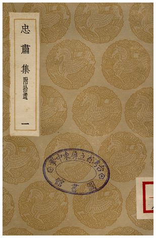 《忠肅集(附拾遺)．一》 作者:劉摯 1936年  PDF下载-汉笺公版书