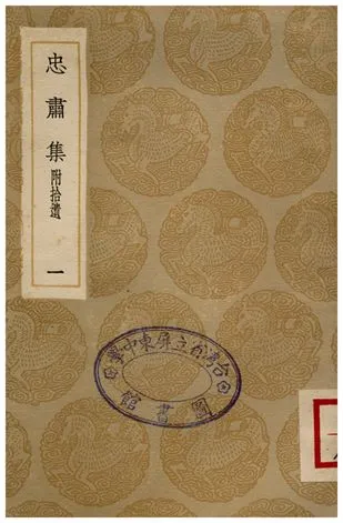 《忠肅集(附拾遺)．一》 作者:劉摯 1936年  PDF下载-汉笺公版书