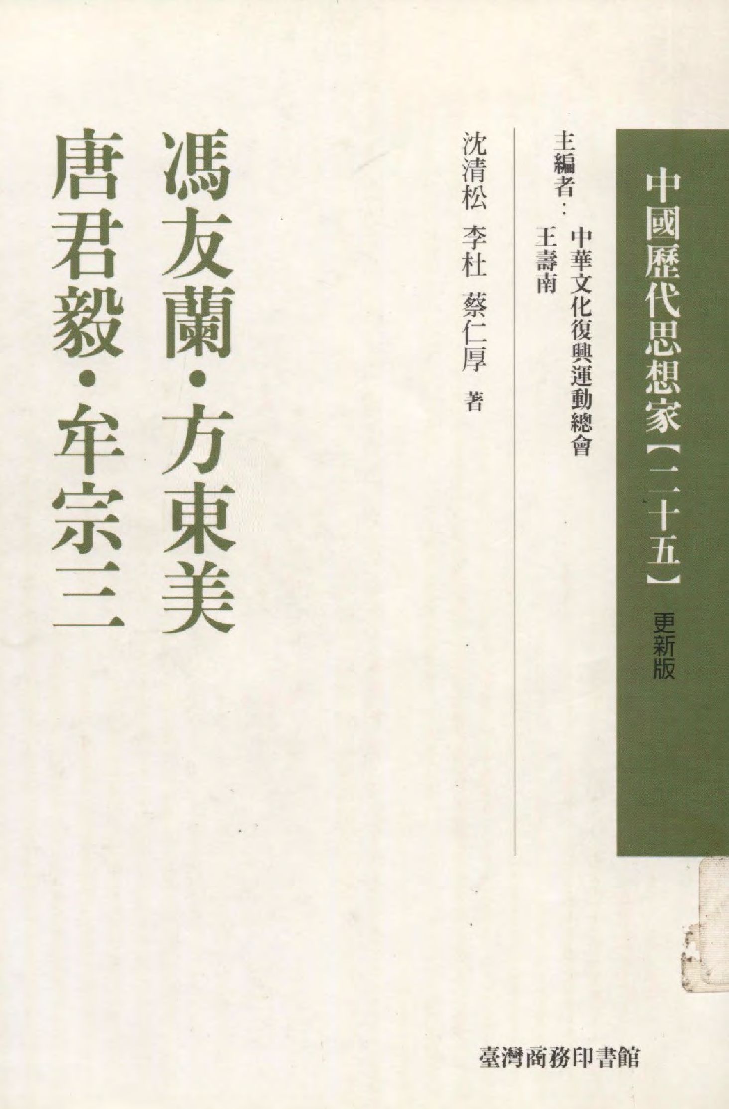 《馮友蘭》 作者:沈清松著  1999年  PDF下载-汉笺公版书