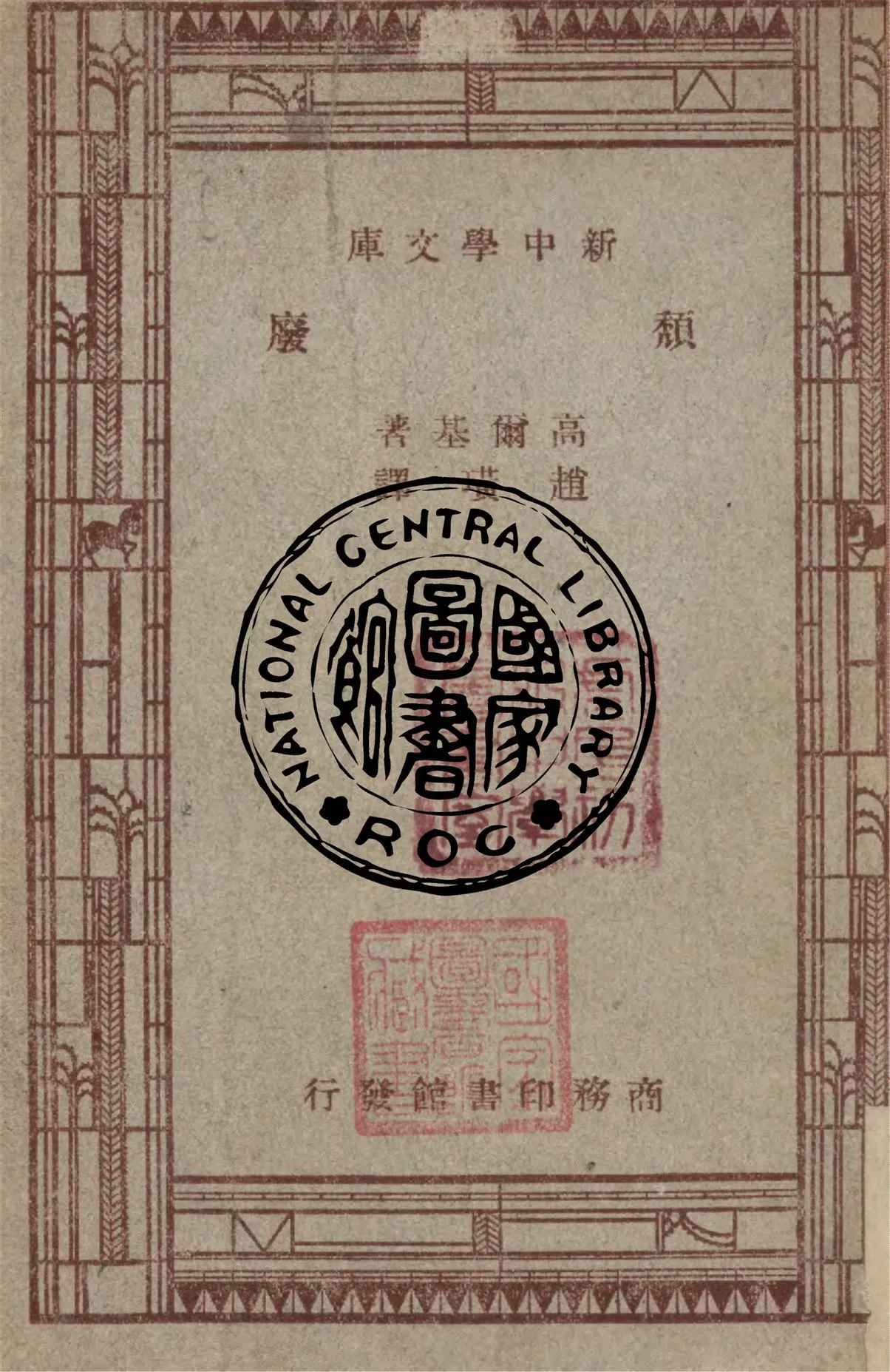 《頹廢》 作者:高爾基(Maxim Gorky)原著 ; 趙璜譯述 1947年  PDF下载-汉笺公版书