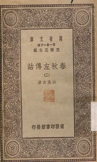 春秋左傳詁(二) v.2 1929年 作者:洪亮吉 PDF下载-汉笺公版书