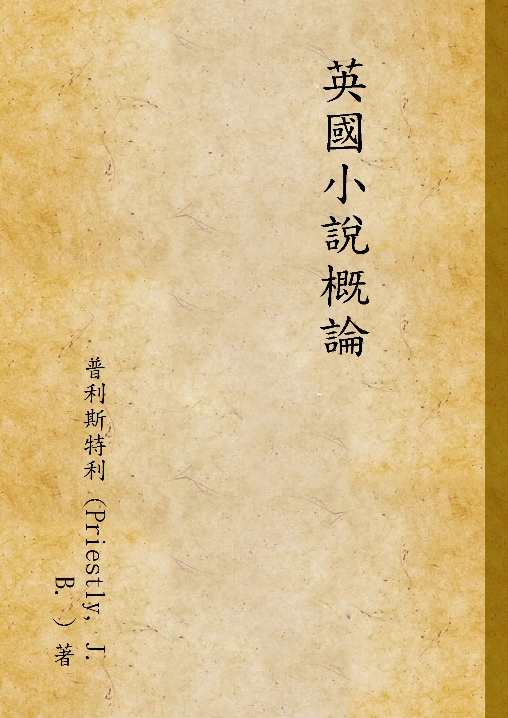 《英國小說概論》 作者:普利斯特利 (Priestly, J. B. ) 著 1947年  PDF下载-汉笺公版书