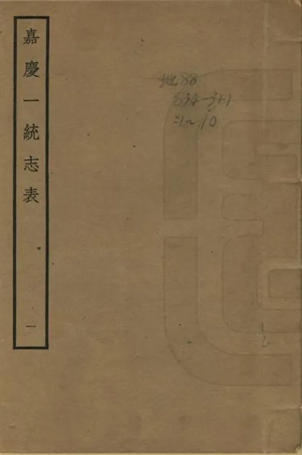 《嘉慶一統志表》编撰：穆彰阿 民國24年[1935] PDF下载-汉笺公版书