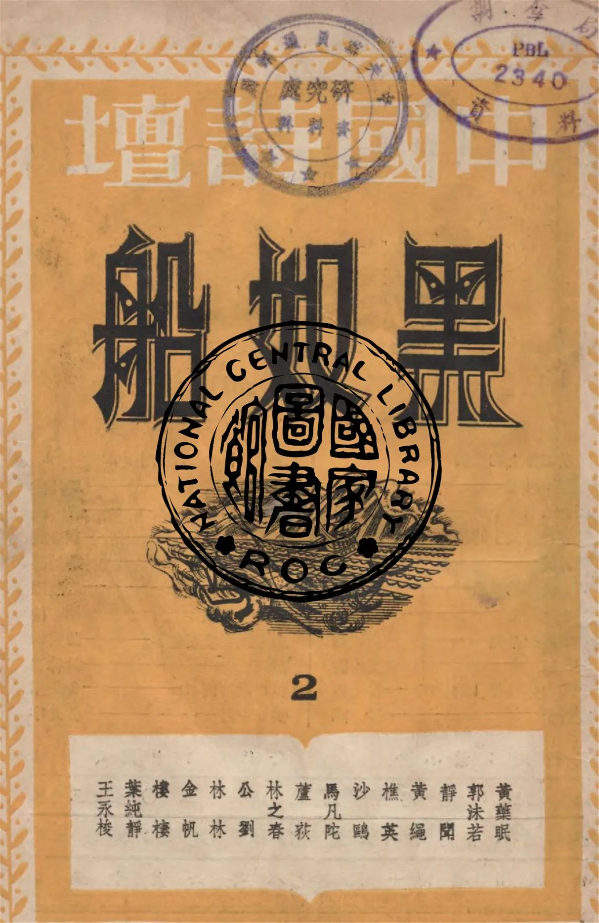 《黑奴船》 作者:葉小舟編 1948年  PDF下载-汉笺公版书