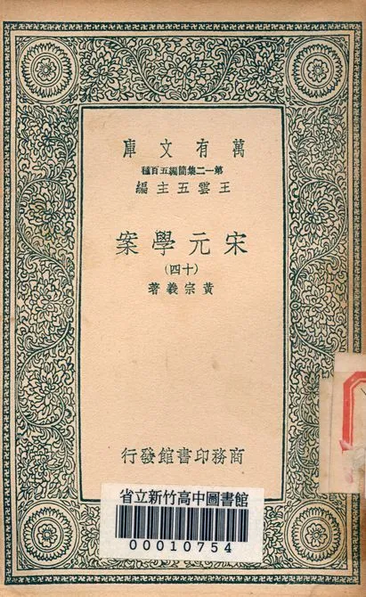 宋元學案 v.4438-14 1939年 作者:黃宗羲著 PDF下载-汉笺公版书