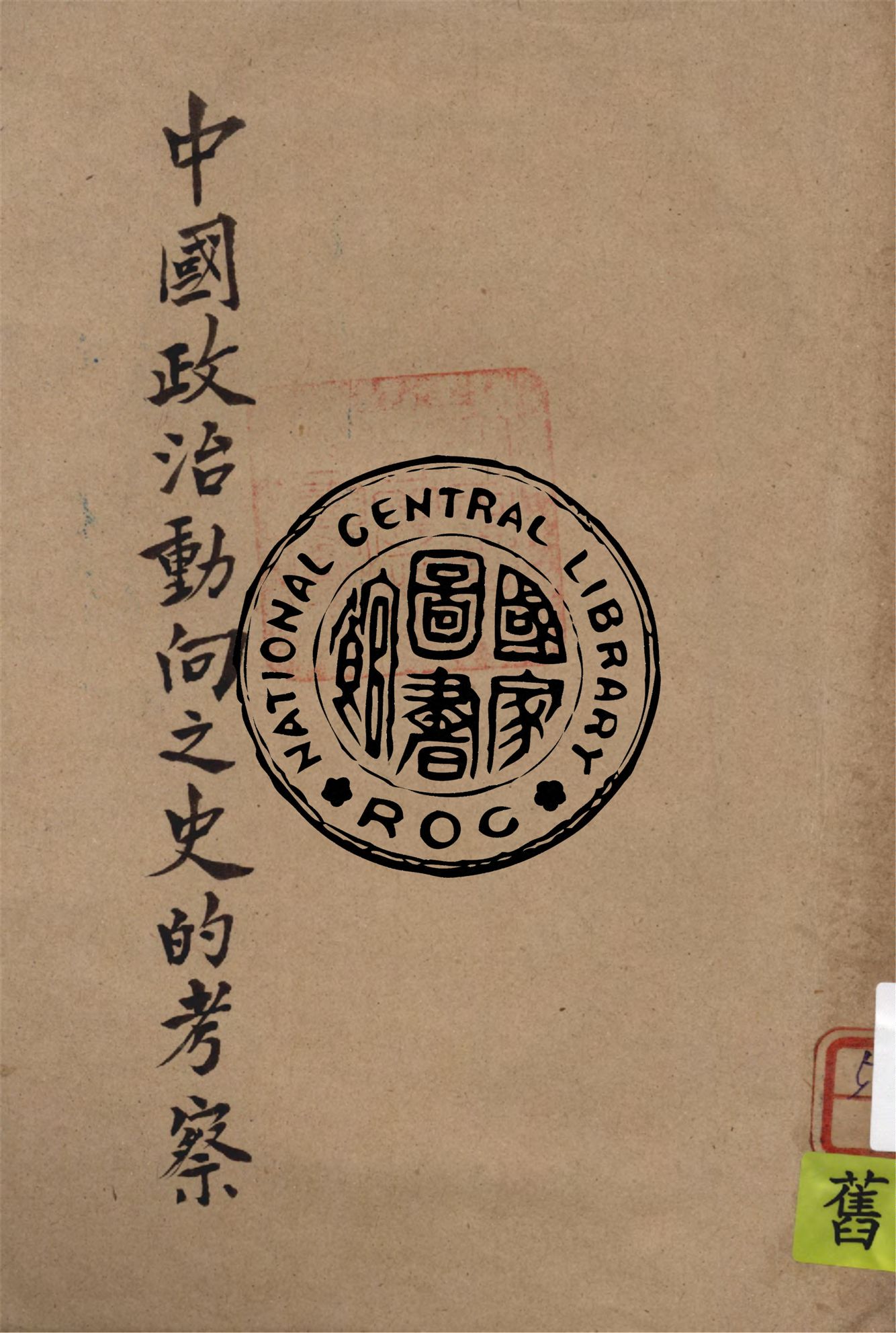 《中國政治動向之史的考察》 作者:姜蘊剛著 1934年  PDF下载-汉笺公版书