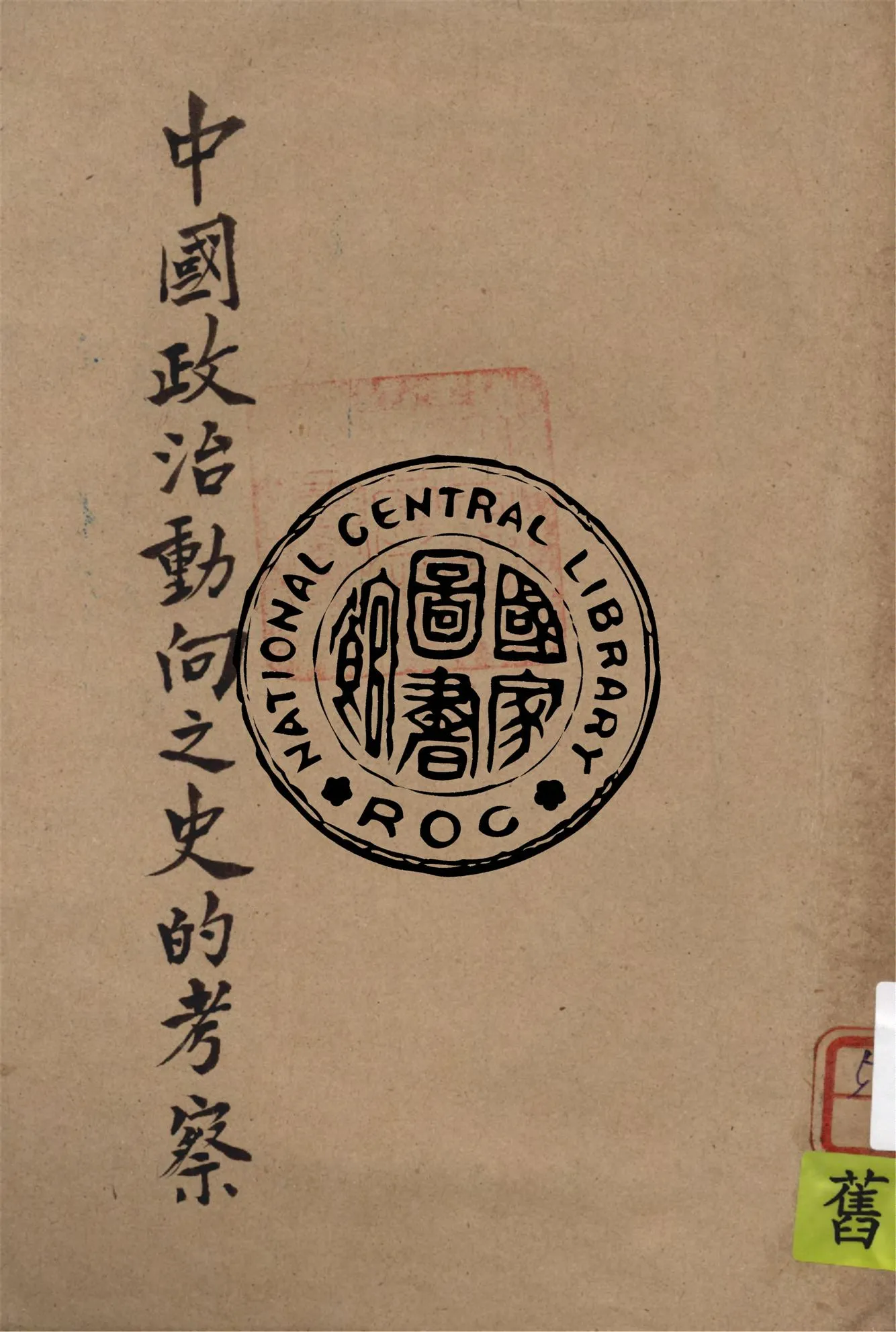 《中國政治動向之史的考察》 作者:姜蘊剛著 1934年  PDF下载-汉笺公版书