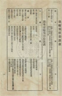 《臺灣鐵路管理局規章》 作者:臺灣鐵路管理局編 民?年  PDF下载-汉笺公版书