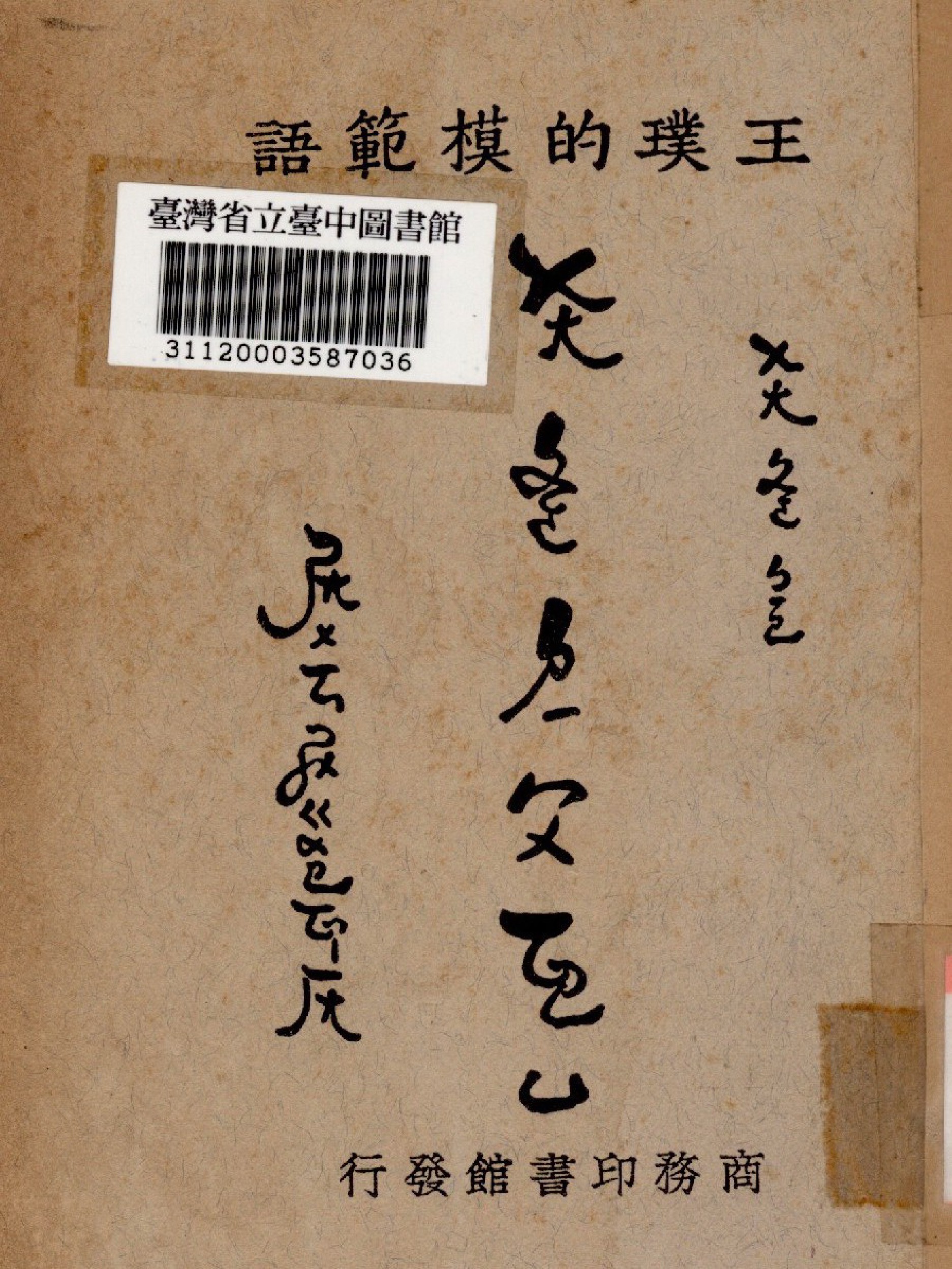 《王璞的模範語》 作者:王璞編 1940年  PDF下载-汉笺公版书