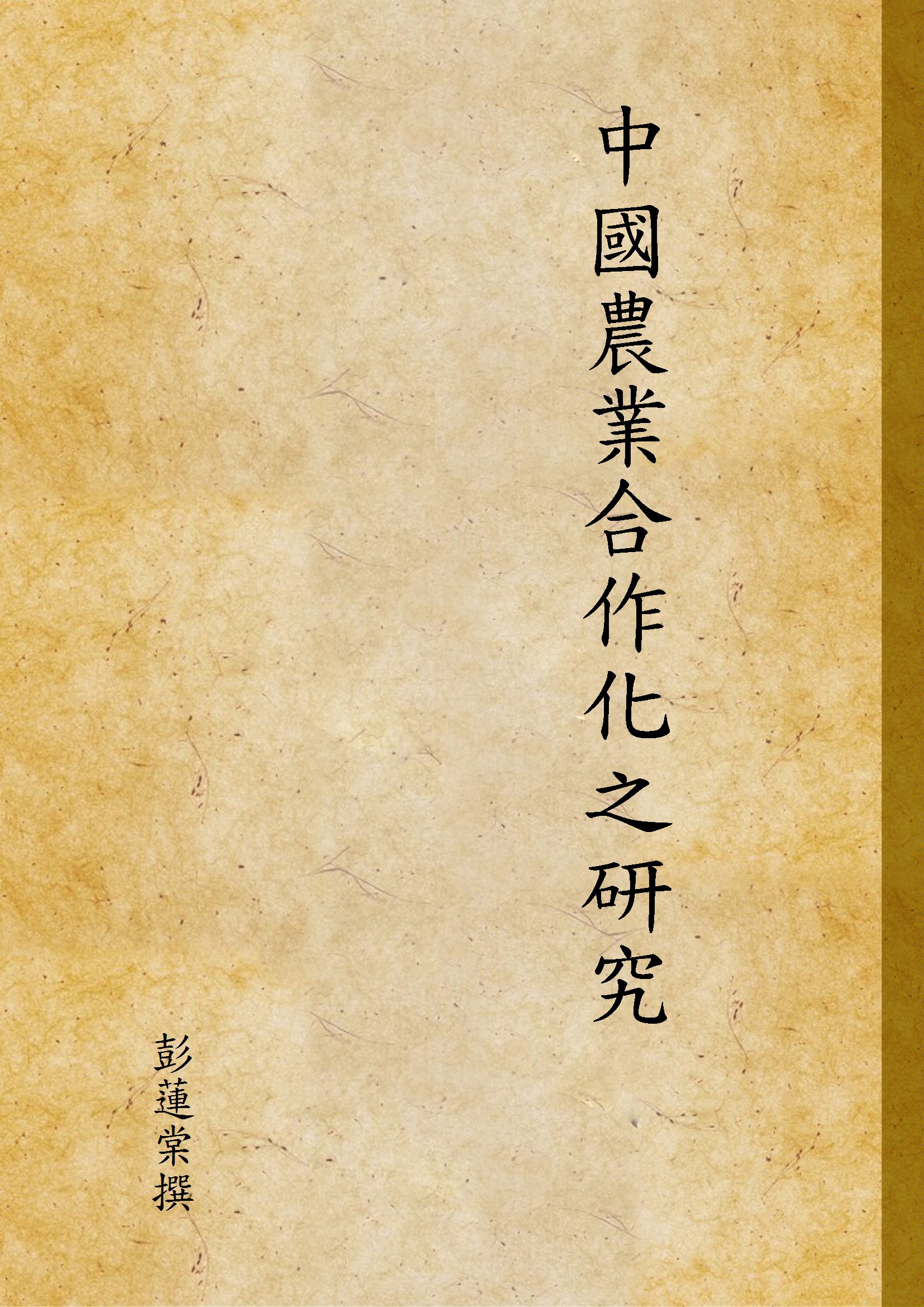 《中國農業合作化之研究》 作者:彭蓮棠撰 1948年  PDF下载-汉笺公版书
