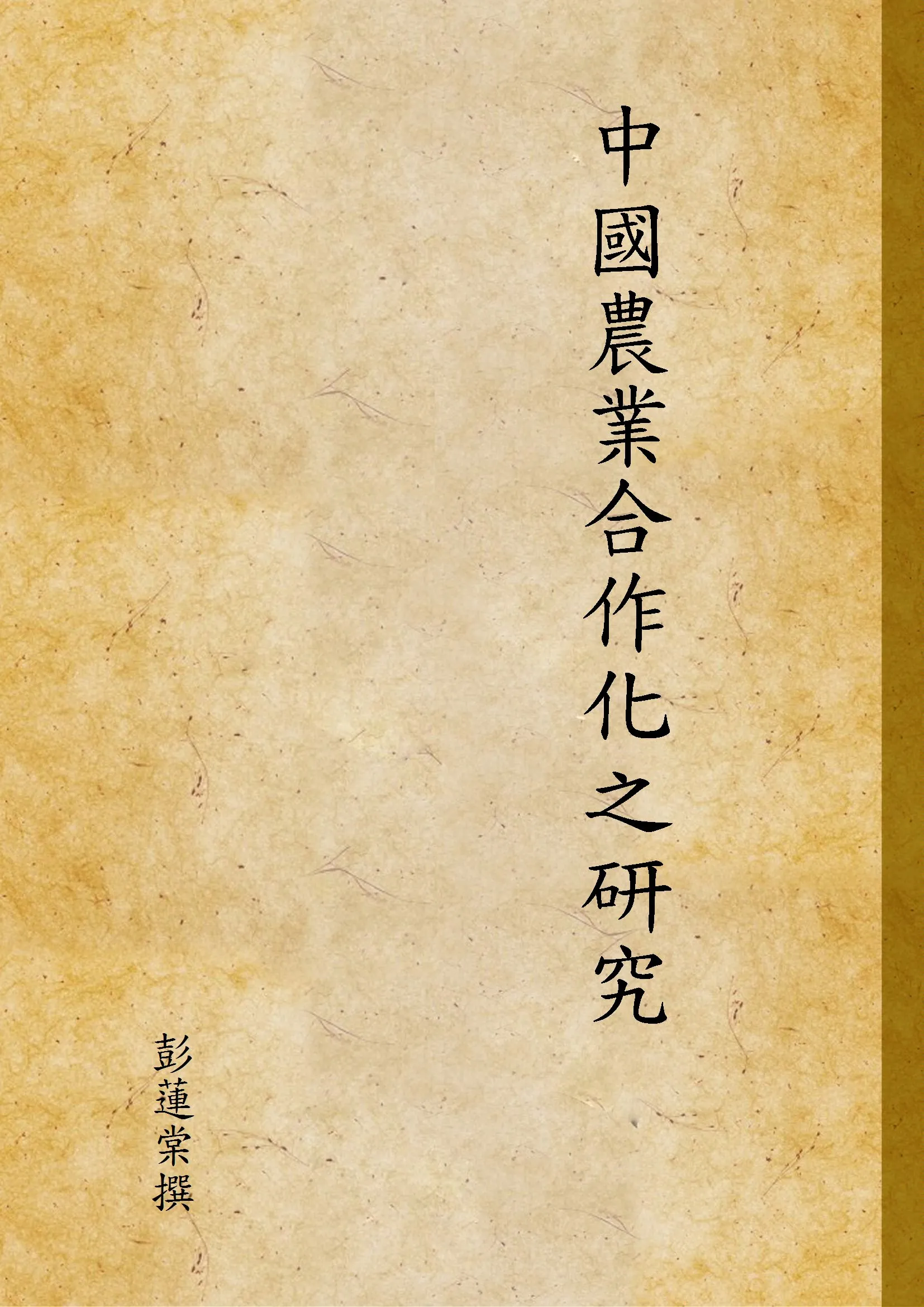 《中國農業合作化之研究》 作者:彭蓮棠撰 1948年  PDF下载-汉笺公版书