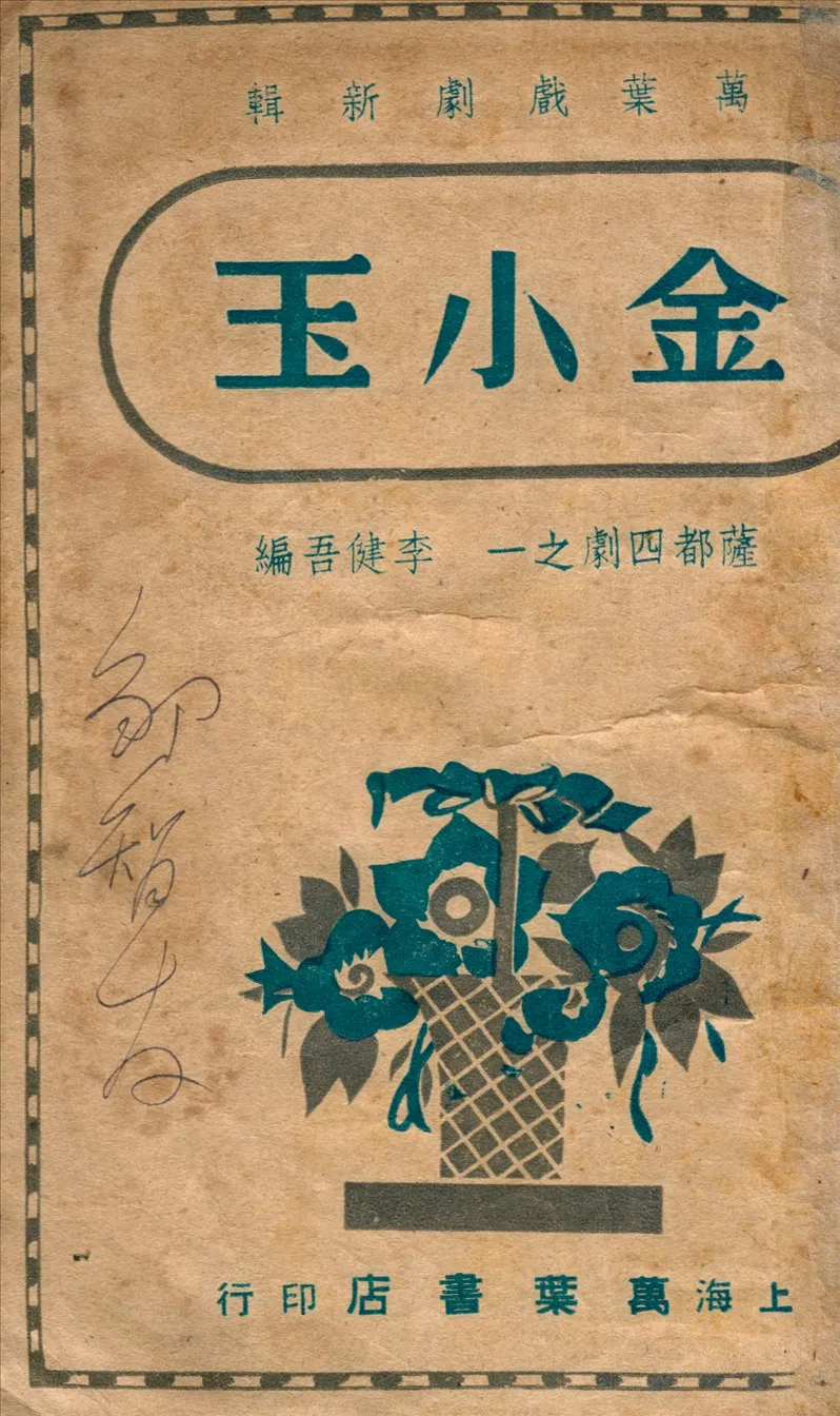 《金小玉 : 薩都四劇之一》 作者:李健吾編著 1946年  PDF下载-汉笺公版书