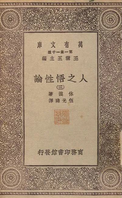 人之悟性論(三) v.3 作者:林謨；伍光建 PDF下载-汉笺公版书