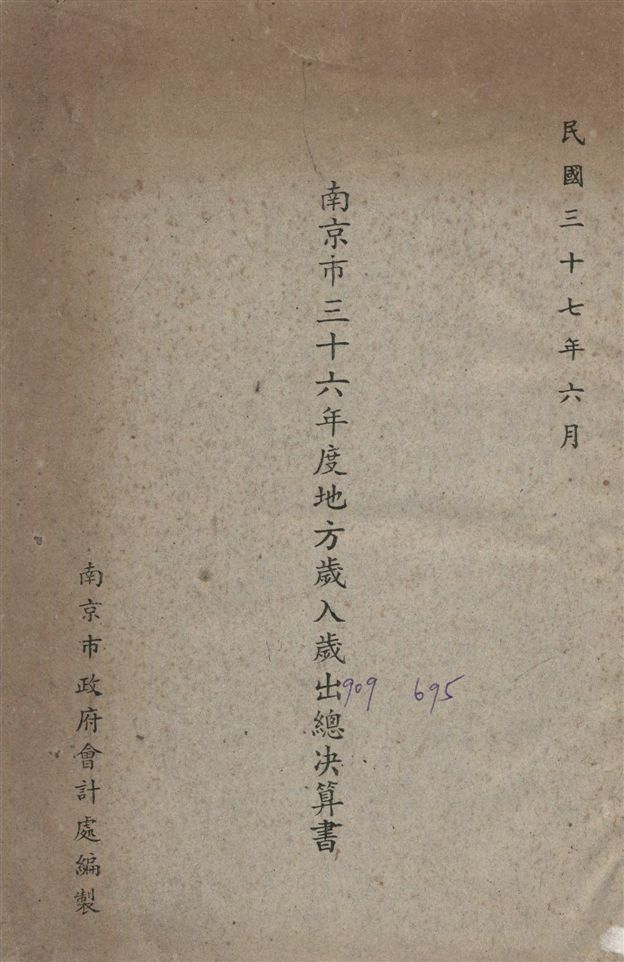 《南京市地方歲入歲出總決算書.》 作者:南京市政府會計處編 1948年  PDF下载-汉笺公版书