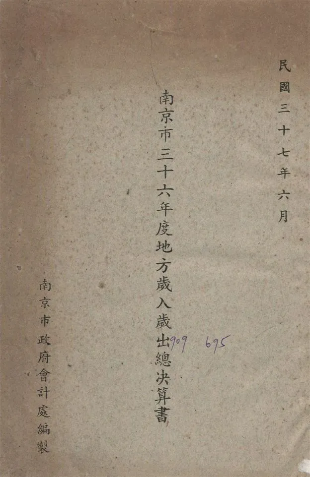 《南京市地方歲入歲出總決算書.》 作者:南京市政府會計處編 1948年  PDF下载-汉笺公版书