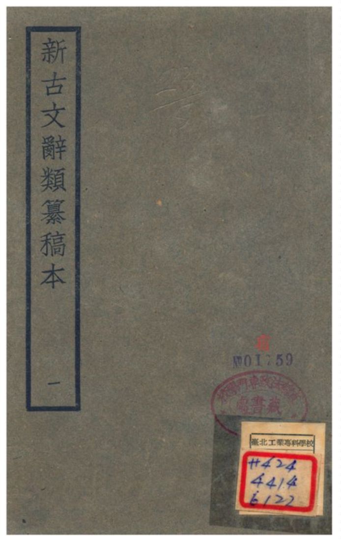 《新古文辭類籑稿本 一》 作者:蔣瑞藻 不詳年  PDF下载-汉笺公版书
