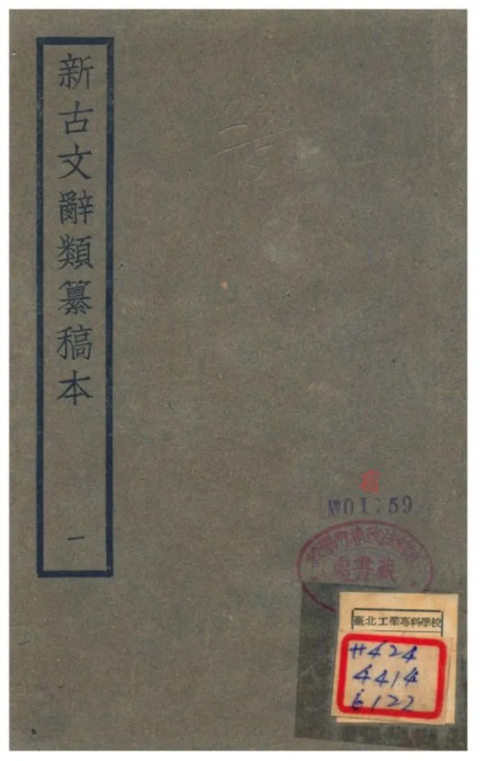 《新古文辭類籑稿本》 作者:蔣瑞藻 不詳年  PDF下载-汉笺公版书