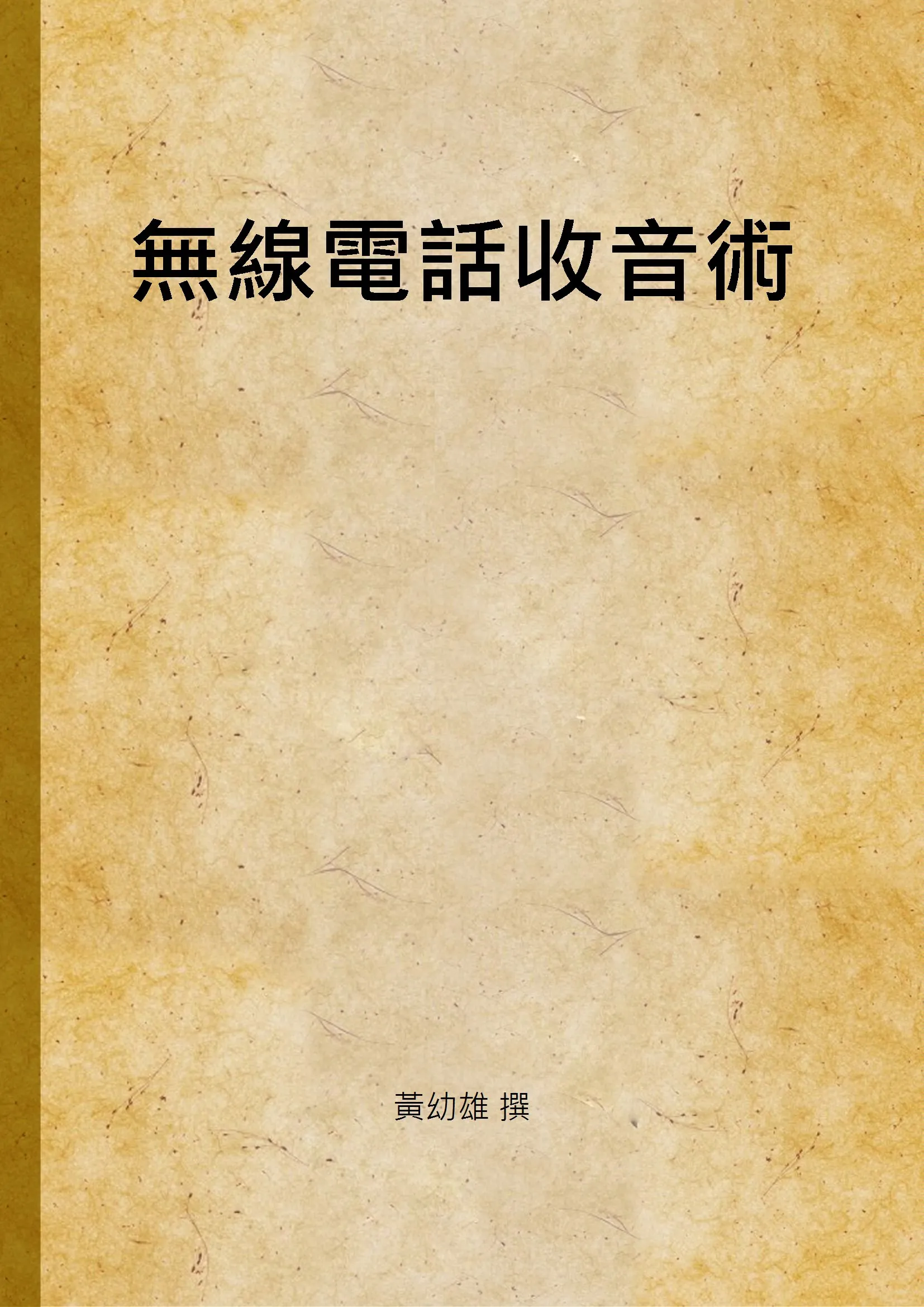 《無線電話收音術》 作者:黃幼雄 撰 1940年  PDF下载-汉笺公版书