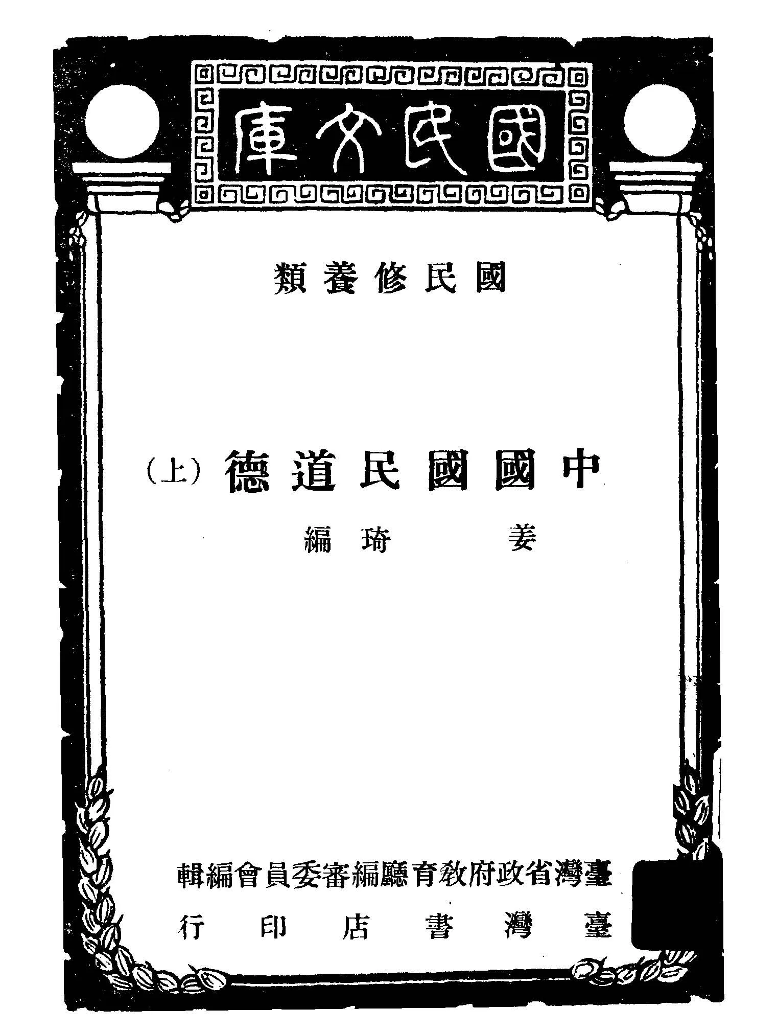 《中國國民道德 v.1 》 作者:姜琦撰; 臺灣省政府教育廳編審委員會編輯 1949年  PDF下载-汉笺公版书