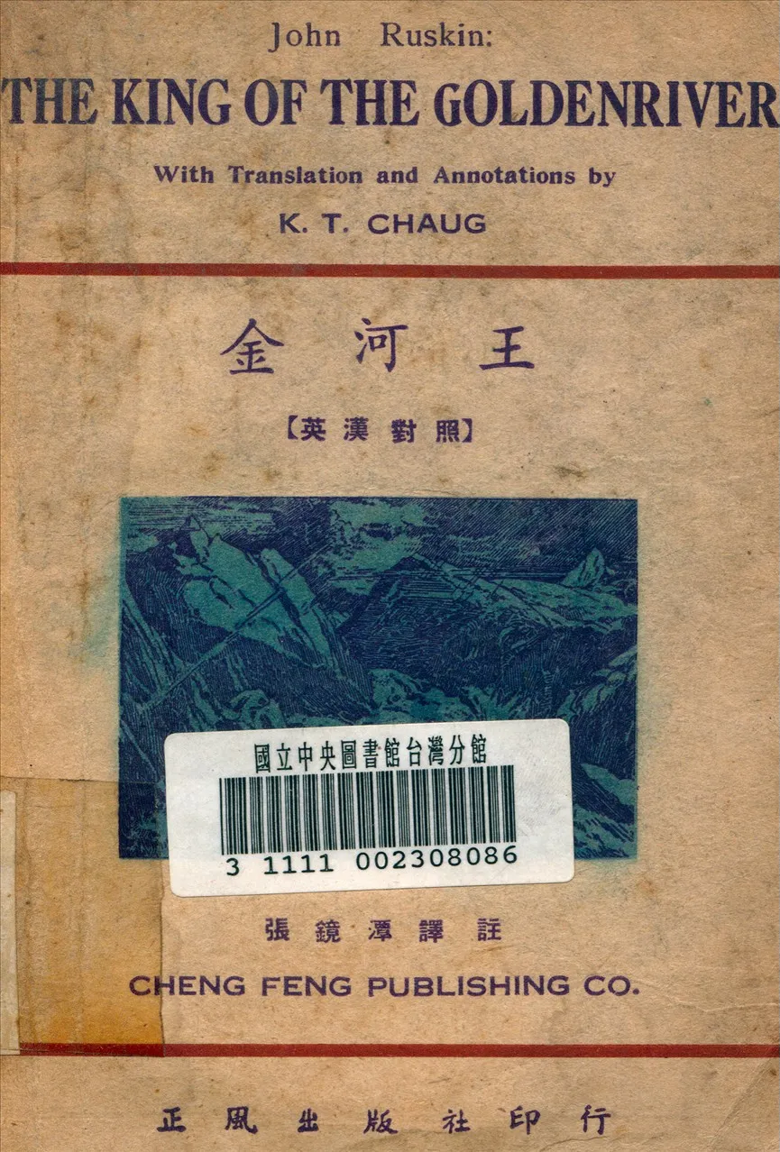 《金河王》 作者:張鏡潭 譯註 1948年  PDF下载-汉笺公版书