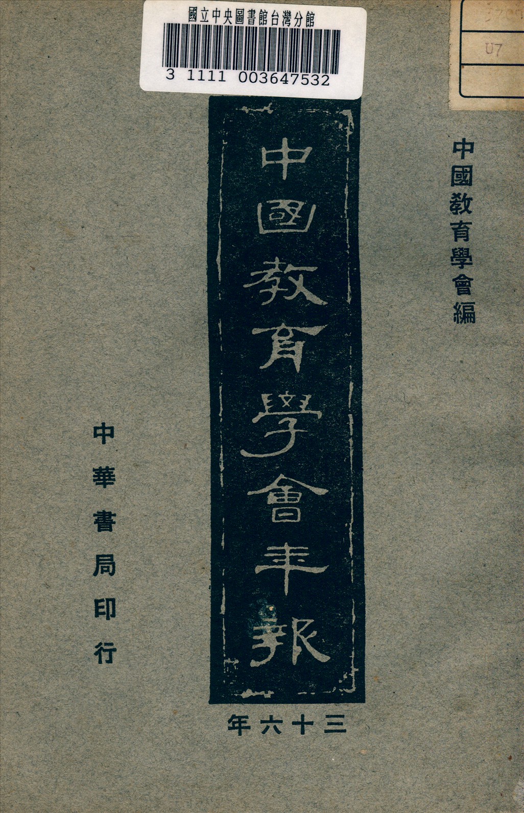 《中國教育學會年報》 作者:中國教育學會編 1948年  PDF下载-汉笺公版书