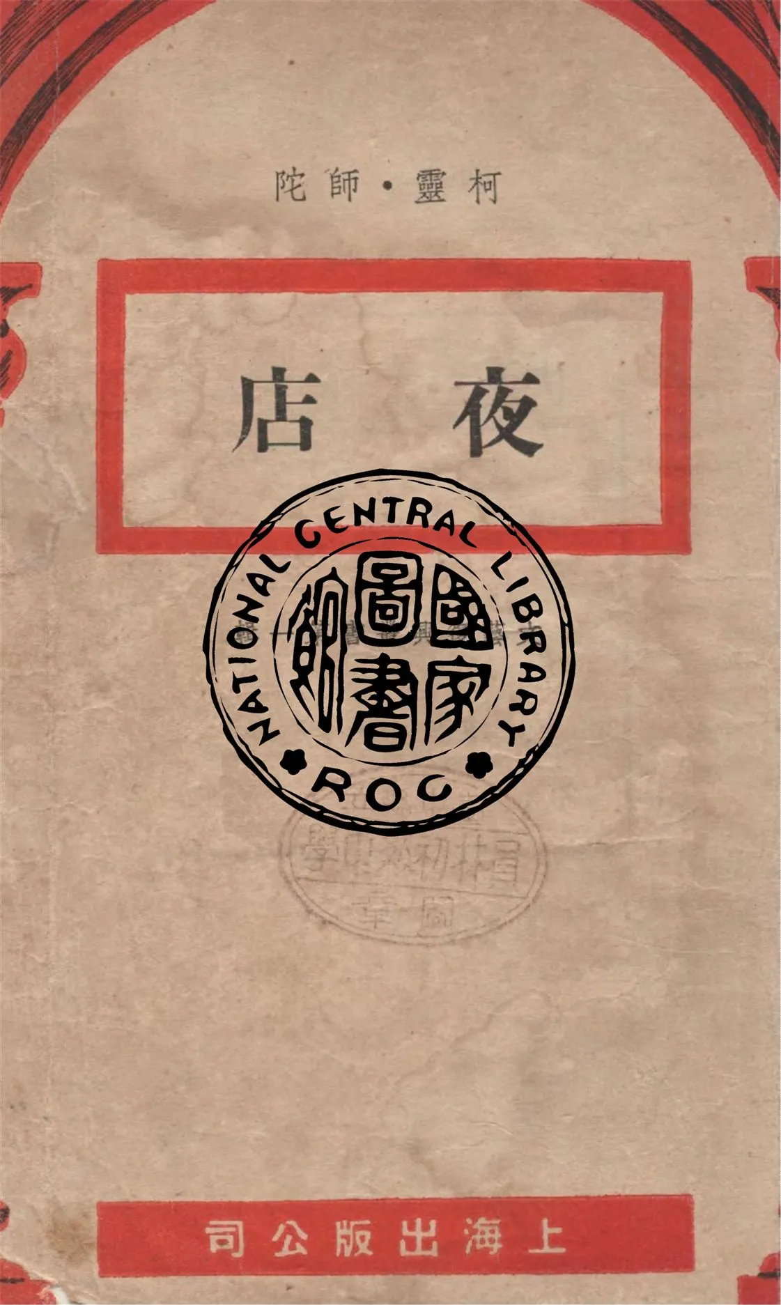 《夜店》 作者:何靈, 師陀著 1948年  PDF下载-汉笺公版书