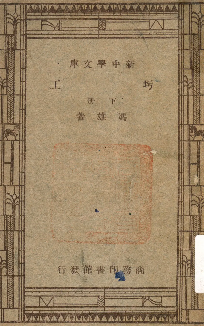 《圬土 v.2》 作者:馮雄 著 1947年  PDF下载-汉笺公版书