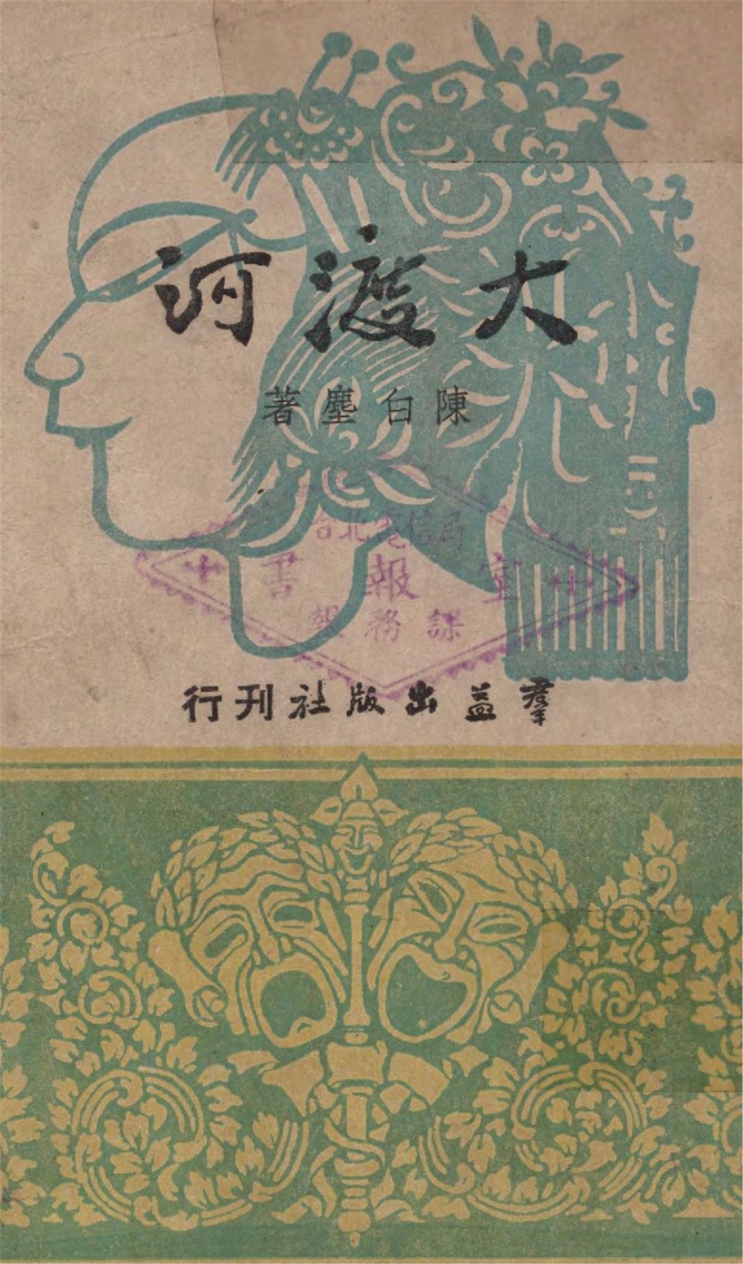 《大渡河》 作者:陳白塵著 1946年  PDF下载-汉笺公版书