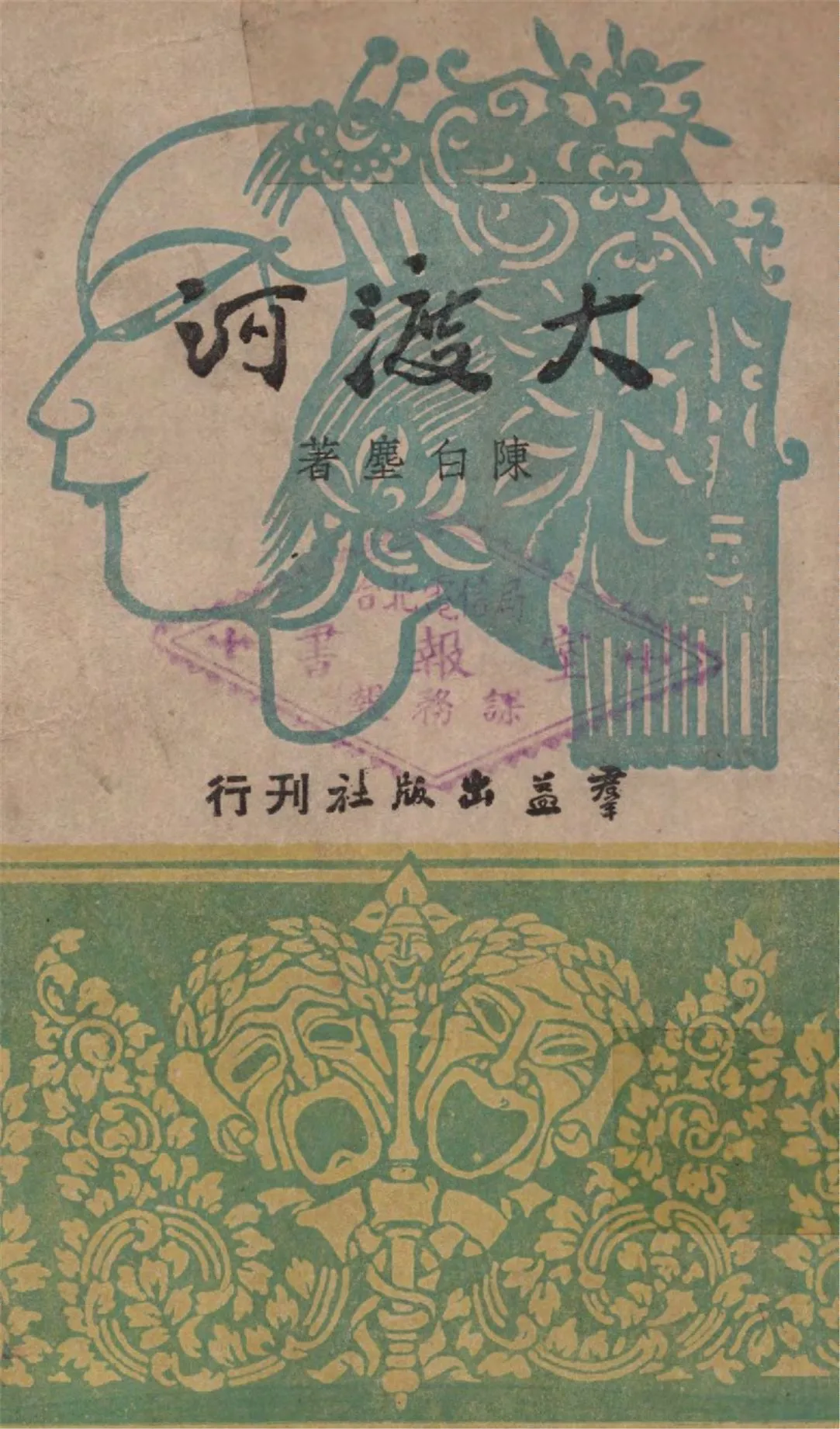 《大渡河》 作者:陳白塵著 1946年  PDF下载-汉笺公版书