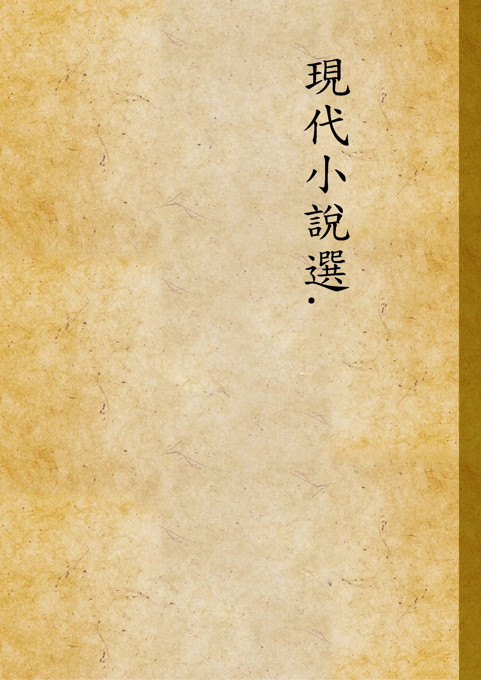 《現代小說選. v.4》 作者:少侯編著 1936年  PDF下载-汉笺公版书