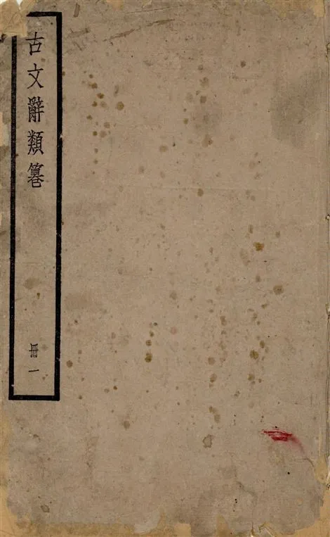 《古文辭類篹 v.1》 作者:[(清)姚鼐輯] 1924年  PDF下载-汉笺公版书