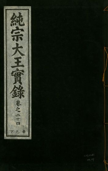 《純宗淵德顯道景仁純禧文安武靖憲敬成孝大王實錄 三十四卷 v.27 no.24》 作者:著者不詳 1932年  PDF下载-汉笺公版书