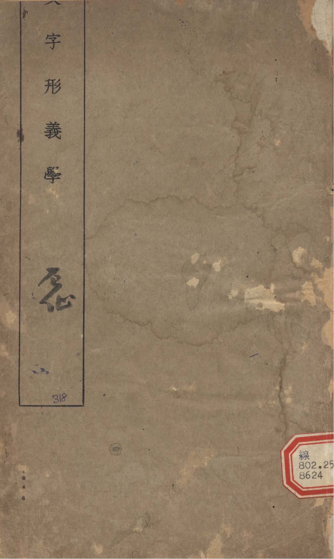 《文字形義學》 作者:周兆沅撰 1935年  PDF下载-汉笺公版书