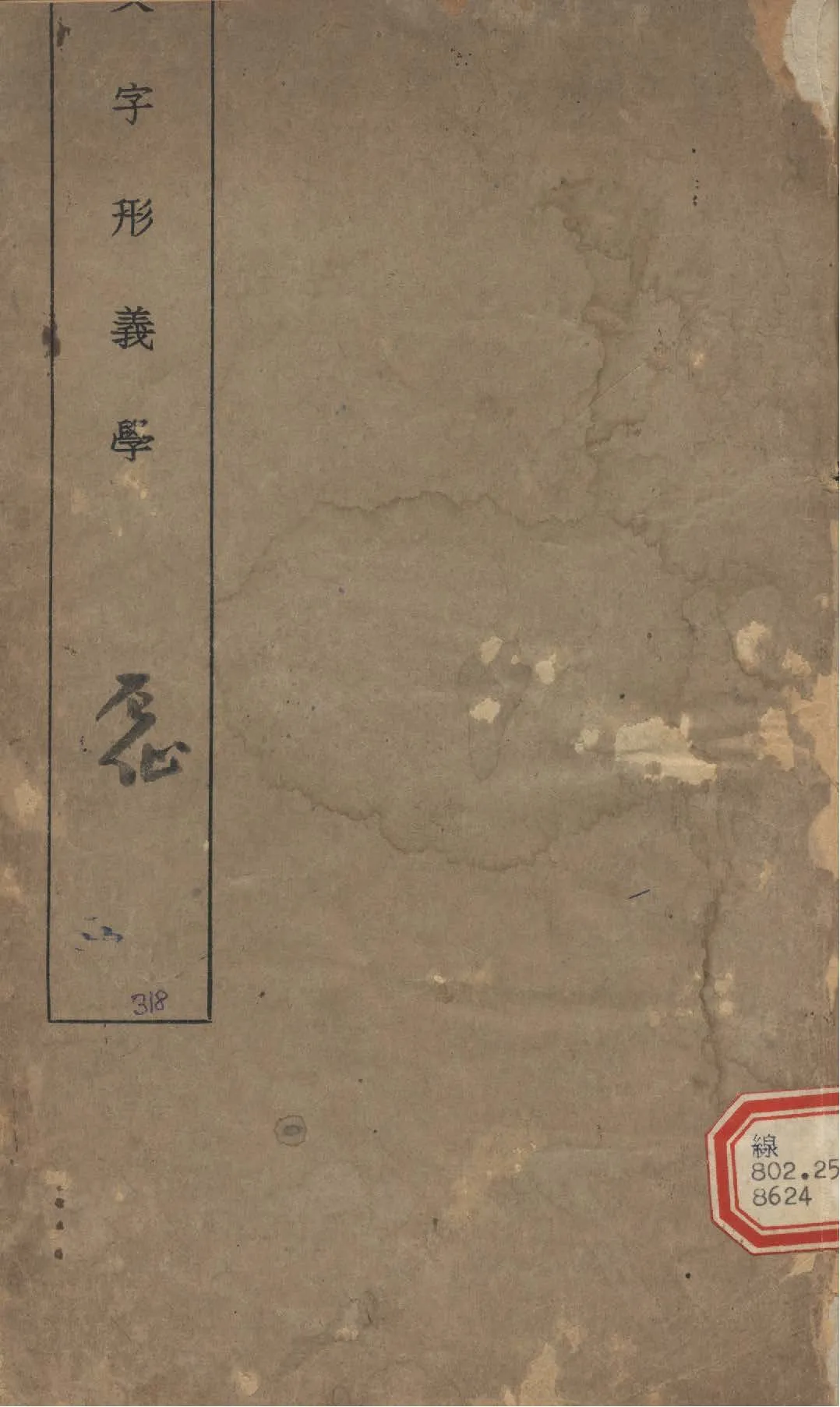《文字形義學》 作者:周兆沅撰 1935年  PDF下载-汉笺公版书