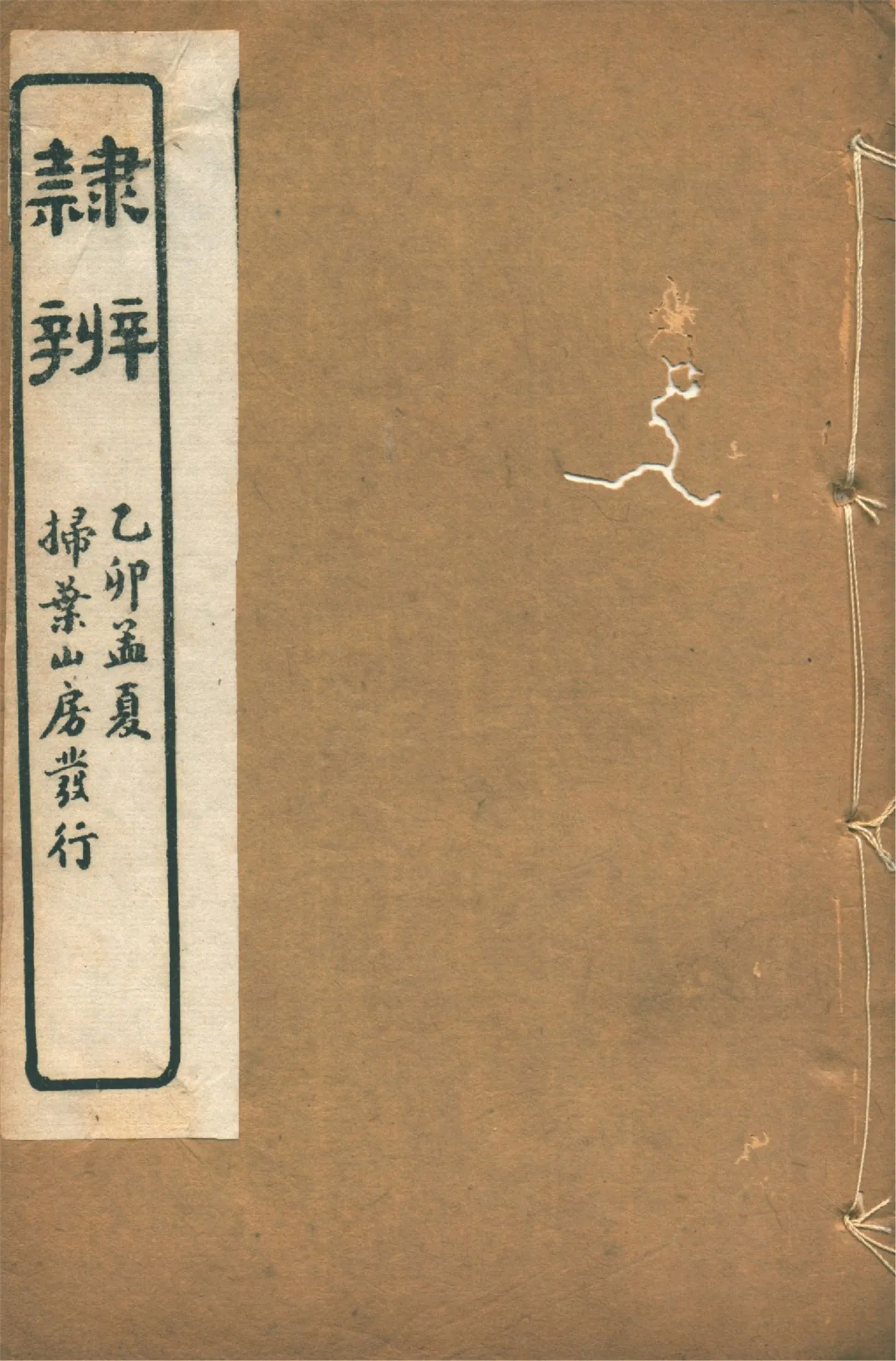 《隸辨 八卷 v.5》 作者:(清)顧藹吉編撰 1930年  PDF下载-汉笺公版书