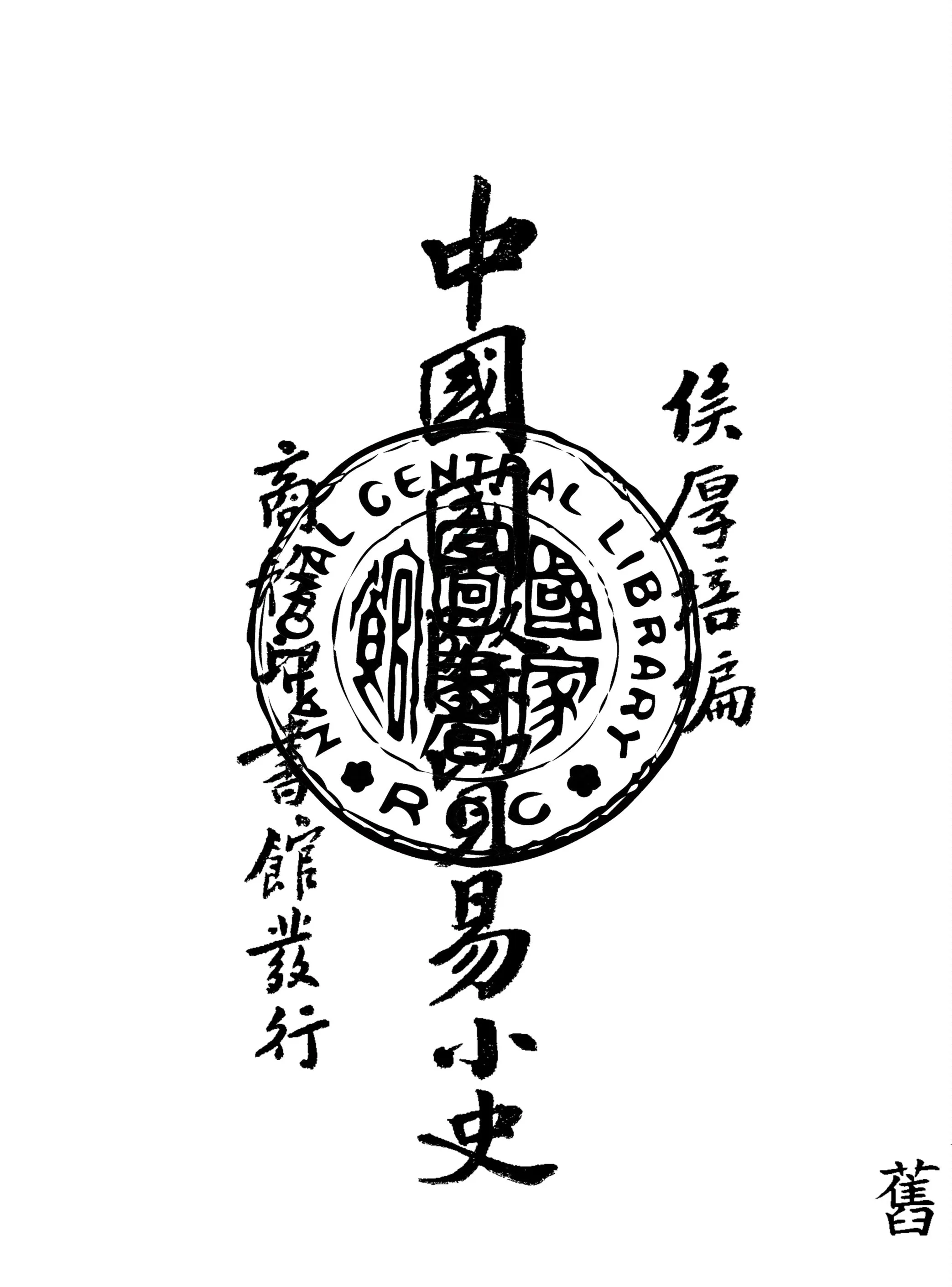 《中國國際貿易小史》 作者:侯厚培編 1929年  PDF下载-汉笺公版书